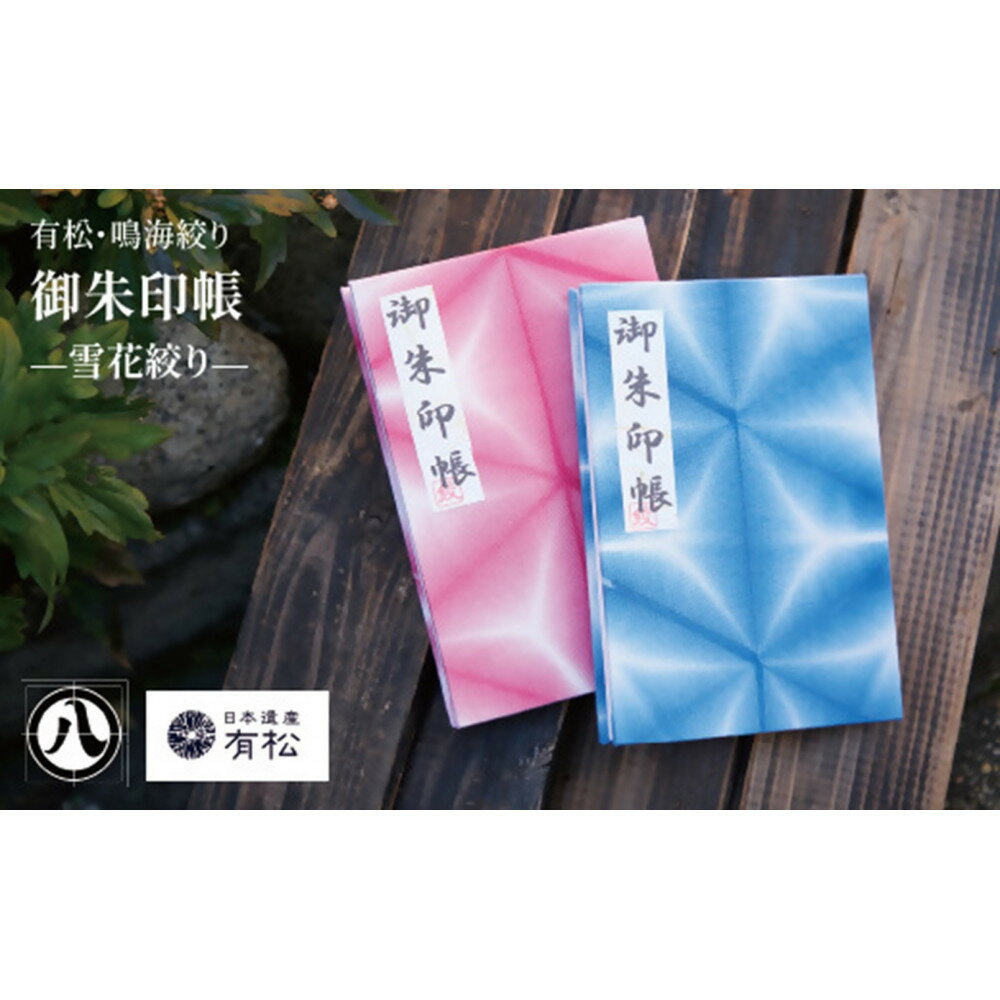 【ふるさと納税】有松・鳴海絞り 御朱印帳　-雪花絞り-【藍染が風にゆれる日本遺産のまち有松寄附金専用】