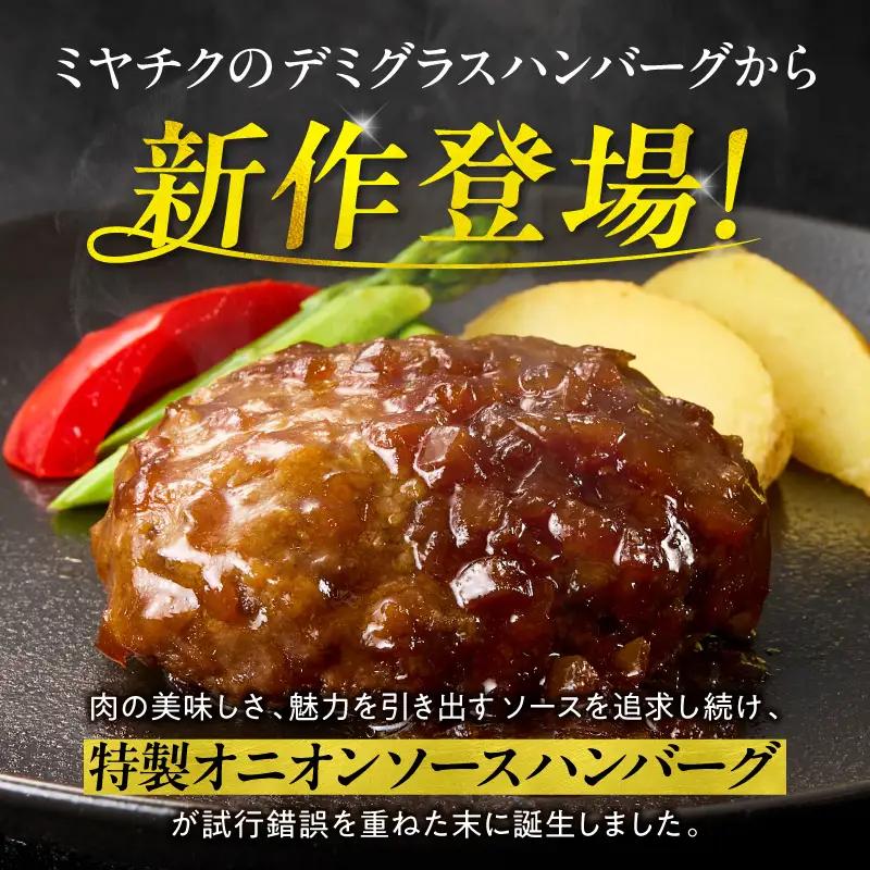 ハンバーグ 16個 ハンバーグ [140g 特製オニオンソース]
