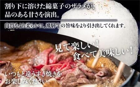 飛騨牛 A5ランク すき焼き 肩ロース 400g 割下300ml 綿菓子1個 飛騨牛 HF008