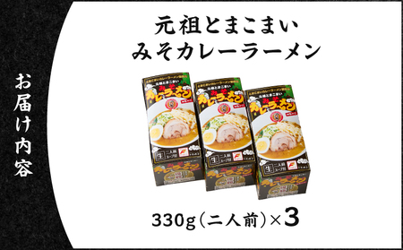 元祖とまこまい みそカレーラーメン × 3箱 T064-004-02 ラーメン みそカレー 豚骨