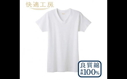【グンゼ 快適工房】半袖肌着 男性用 V首 ホワイト Lサイズ（3枚セット）　012-H-GZ001-VL