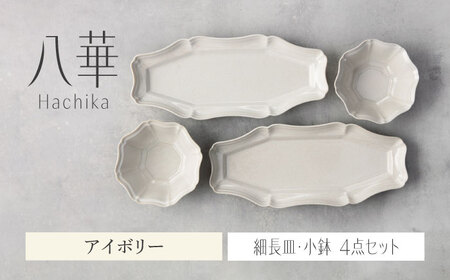 【美濃焼】八華 細長皿・小鉢 ペアセット アイボリー×アイボリー【Felice-フェリーチェ-藤田陶器】 食器セット おしゃれ 和 八角[MBX192]