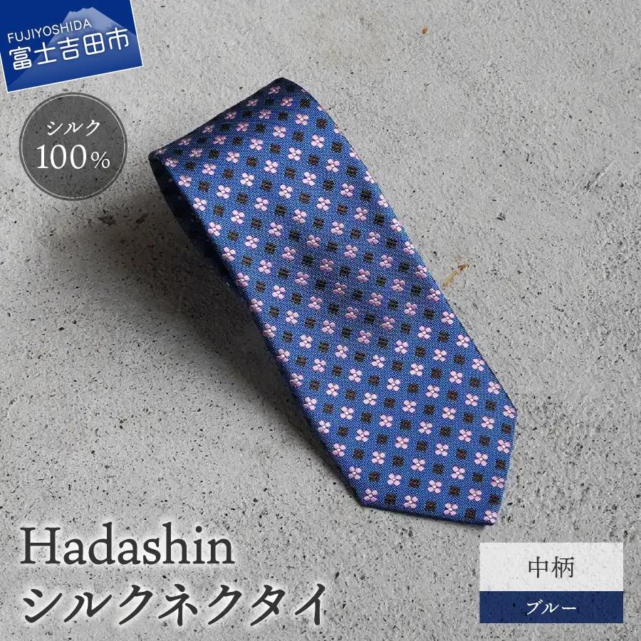 ネクタイ ビジネス 【Hadashin】407 シルクネクタイ 中柄 ブルー メンズ