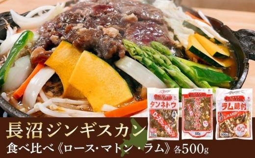 長沼ジンギスカン・ロース500ｇ・マトン500ｇ・ラム500ｇ　各１パック