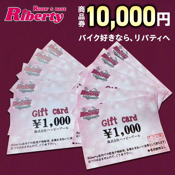 【ふるさと納税】Rider's Base Riberty 商品券10000円｜バイク バイク小物 グッズ ファッション 神奈川県 座間市 ※離島への配送不可