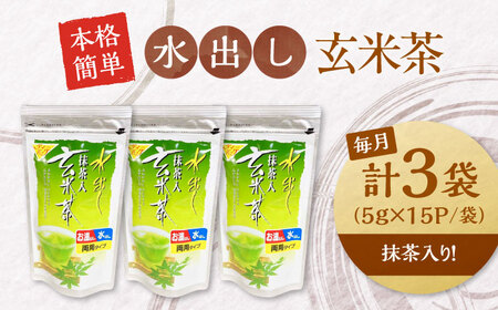 【全12回定期便】水出し玄米茶（5ｇ×15P）3袋[AQBU021]玄米茶 水出し お茶 定期便