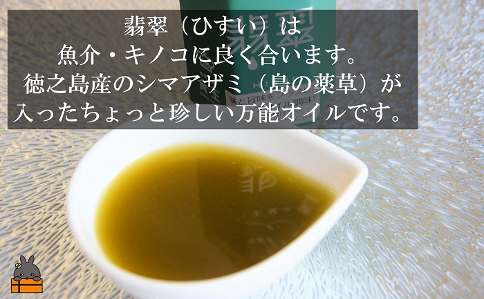 「魚介に合う」知っている人はお料理上手！王冠の雫 翡翠（ひすい） 100ml×1瓶 ( 調味料 仕上げ 料理 あとがけ オリーブオイル にんにく シマアザミ 奄美しまアザミ 向春草 薬草 徳之島 奄美