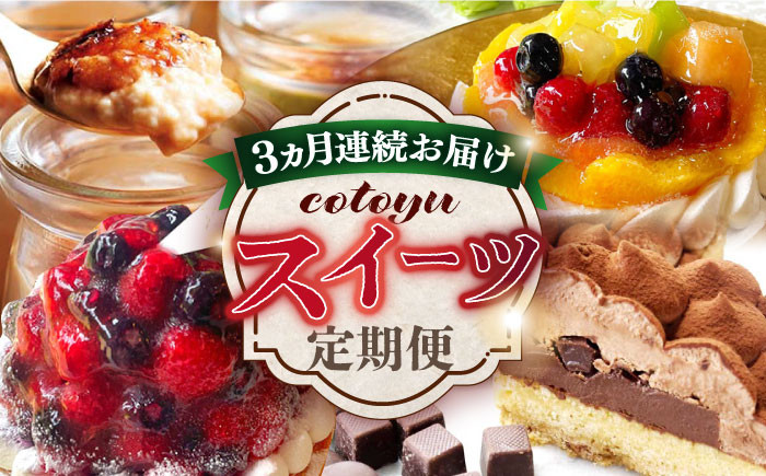 
【全3回定期便】cotoyuのスイーツ定期便【心優 −Cotoyu Sweets−】 [KAA403]
