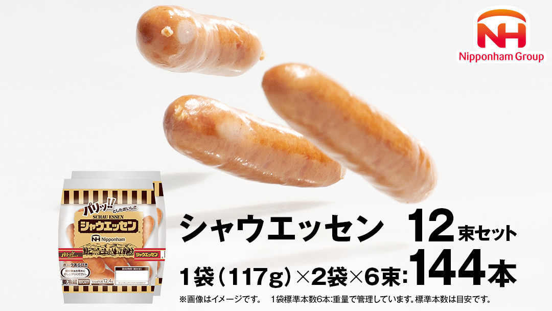 
本格的 あらびき ウインナー シャウエッセン 12束セット （117g×2袋） ソーセージ 日本ハム 日ハム シャウエッセン 新生活 応援 [AA019ci]
