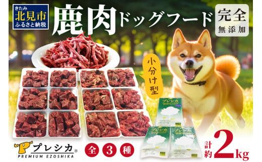 鹿肉三昧 小分けタイプ約2kg ペット用鹿肉ドッグフード パラパラミンチ ロースぶつ切り アバラぶつ切り ( ペット ドッグフード 犬 鹿 鹿肉 エサ 愛犬 小分け )【079-0019】