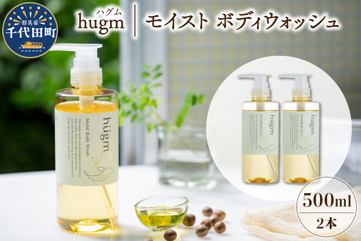 
                  モイスト ボディ ウォッシュ 500ml ×2本 セット ハグム  群馬県 千代田町 おもてなし セレクション 2021 受賞 エイジングケア 天然由来 茶の実 保湿 成分 配合 柑橘系
                
