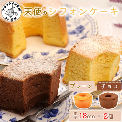天使のシフォンケーキ〈プレーン・チョコ〉　2個セット【配送不可地域：離島・北海道・沖縄】【1141849】