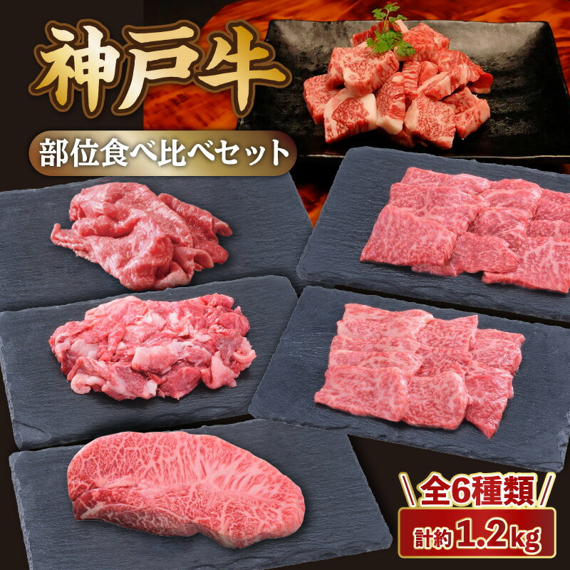 【ふるさと納税】 神戸牛 部位 食べ比べセット 合計1.2kg すき焼き ステーキ 焼肉 煮込み 神戸ビーフ 小分け 黒毛和牛 和牛 霜降り 国産 肉 牛肉 BBQ バーベキュー すきやき 牛丼 肉じゃが 家族 ファミリー 御贈答 内祝い 御祝 出産祝 お誕生日 ご自宅用 エスフーズ 冷凍