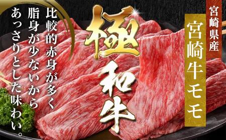 宮崎牛モモスライス(500g×2P)_MJ-N402_(都城市) 宮崎県産 宮崎牛 モモ 赤身肉 スライス すき焼き しゃぶしゃぶ 1kg 贈答用 ギフト