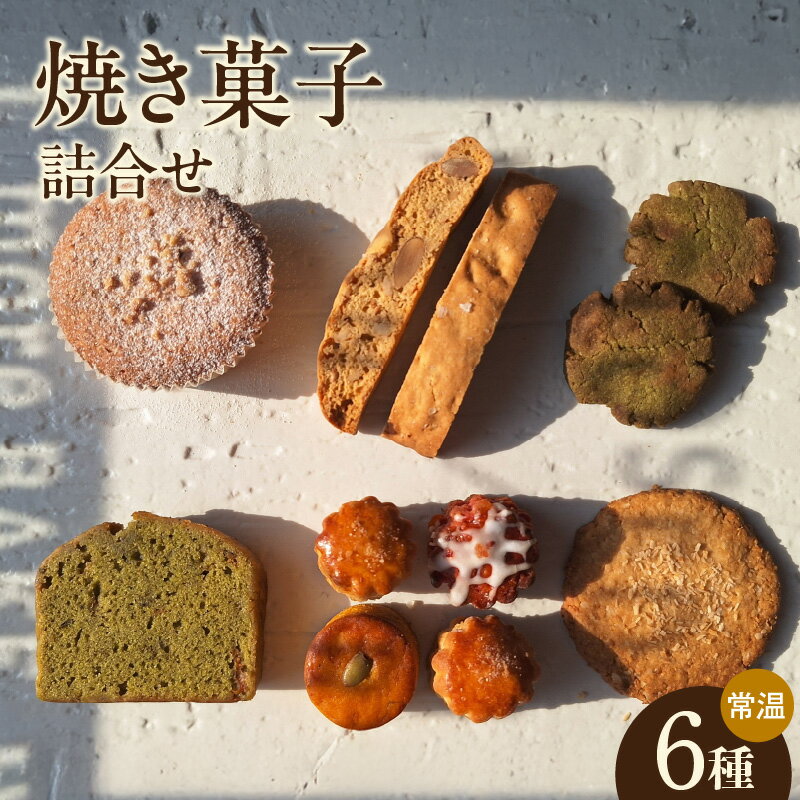 【ふるさと納税】【11月～4月配送】焼き菓子【6種 詰合せ（グルテンフリー・ヴィーガン含む）】ミニスコーン ソルティナッツビスコッティ ル・クルーゾワ 抹茶ホワイトチョコクッキー 抹茶アプリコットケーク アンザックビスケット 洋菓子 焼き菓子 スイーツ 送料無料
