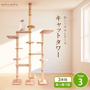 【ねこハウスシリーズ】天井突っ張り型キャットタワータイプ3基本セット【複数個口で配送】【4060026】