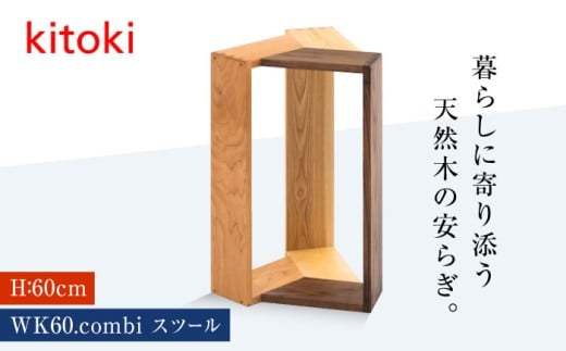 家具 kitoki 小泉誠デザイン WK60.combi stool / hi(コンビスツール)  わかばかぐ スツール 木製 おしゃれ 北欧 サイドテーブル おすすめ 人気 インテリア 雑貨 椅子 いす チェア モダン シンプル ナチュラル リビング ダイニング 玄関 ベッドルーム 国産 日本製 デザイナーズ家具 上質 職人 手作り 贈り物 広島県福山市/若葉家具株式会社  [BADX002]