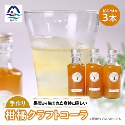 ふるさと納税 枕崎市 果実から生まれた身体に優しいコーラ【柑橘クラフトコーラ】計540ml A3-387