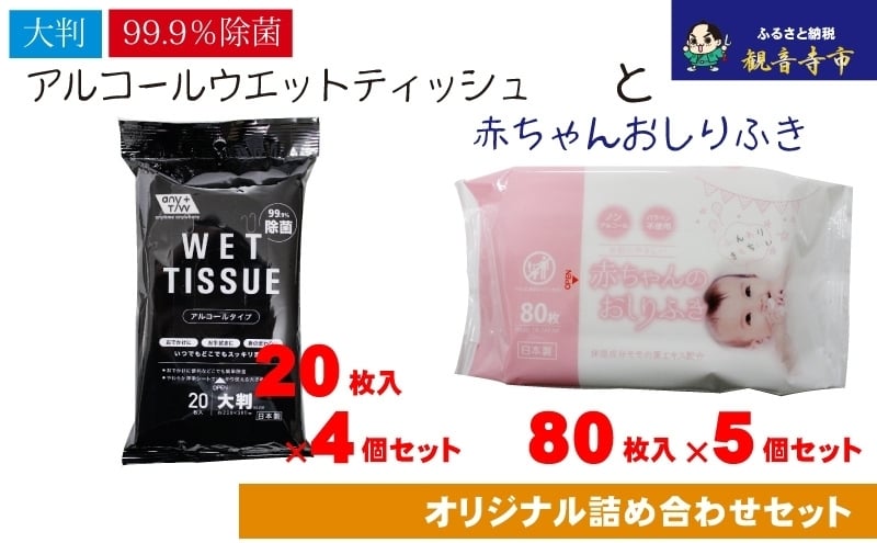 
            【99.9％除菌】大判ウエットティッシュ（アルコールタイプ）20枚入×4個＆新生児から使える赤ちゃんおしりふき 80枚入×5個〈KA-168M〉
          
