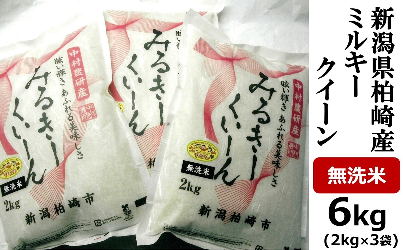 
                  【令和7年産米】ミルキークイーン 無洗米 6kg（2kg×3袋） 中村農研 小分け[Y0128]
                