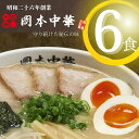 【ふるさと納税】 ラーメン 冷凍 6食 具材付き 豚骨 醤油 中華そば 白系 拉麺 岡本中華 中太麺 徳島 ご当地 グルメ とんこつ 食品