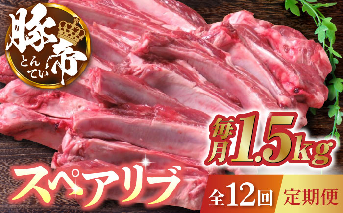 
【12回定期便】豚帝 スペアリブ 約1.5kg【KRAZY MEAT(小田畜産)】 豚肉 豚 スペアリブ 焼肉 BBQ 煮込み 国産 熊本県 [ZCP087]
