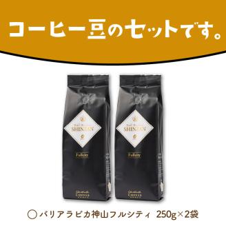 【吉田珈琲本舗】バリ・アラビカ神山フルシティ 250g×2袋／豆 ※お届け不可地域あり【010D-056】