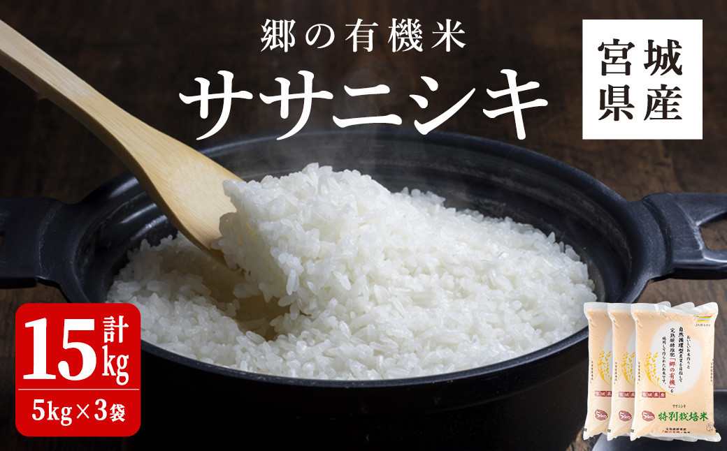 
＜令和6年産 新米＞郷の有機米 ササニシキ 15kg ささにしき お米 おこめ 米 コメ 白米 ご飯 ごはん おにぎり お弁当 有機質肥料 特別栽培米【JA新みやぎ】ta504
