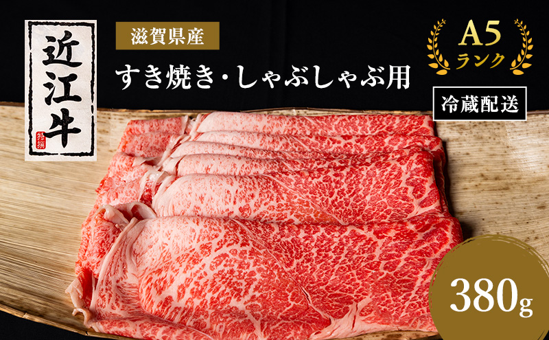 近江牛 すき焼き しゃぶしゃぶ 約380g A5 モモ 肩ロース 肉の千石屋 牛肉 黒毛和牛