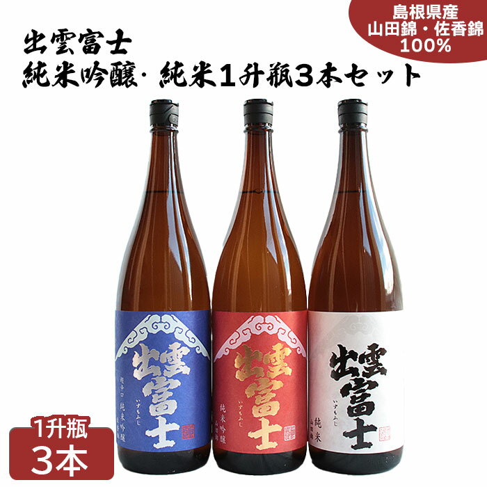 【ふるさと納税】出雲富士 純米吟醸・純米一升瓶 3本 セット | 島根県産 山田錦 日本酒 酒 お酒 sake 飲み比べ 超辛口 島根県 出雲市
