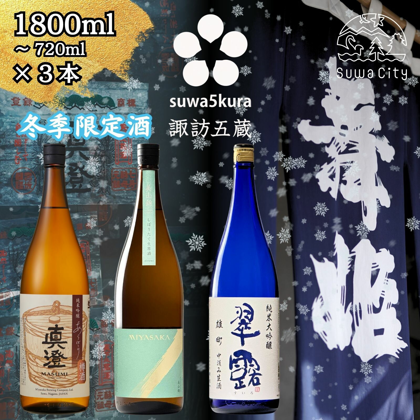 【ふるさと納税】先行予約 信州 諏訪五蔵 真澄 あらばしり MIYASAKA 舞姫 飲み比べ セット 720ml～1800ml 3本 「あらばしり樽酒」「MIYASAKA 美山錦しぼりたて生原酒」「翠露 雄町中汲み生酒」 地酒 プレゼント 長野県 諏訪市 ※2025年12月中旬以降 順次発送予定【102-8182】