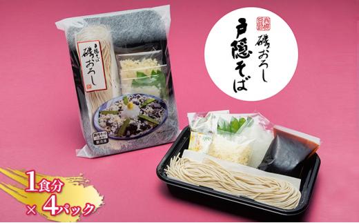 静岡の老舗、戸隠そばの磯おろしキット※冷凍（1食分×4パックセット）■