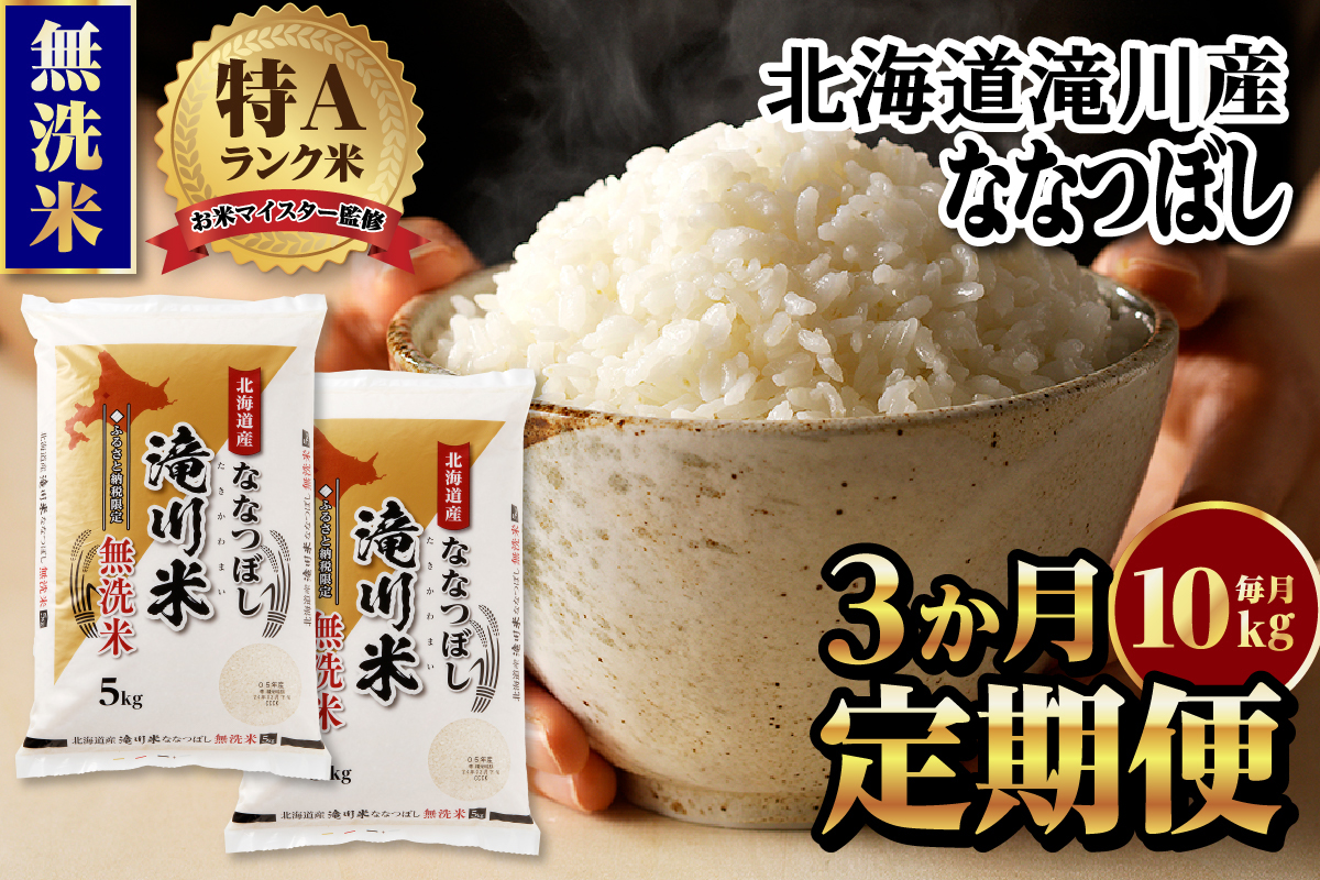 令和7年産《新米先行受付》【定期便(10kg×3カ月)】【無洗米】北海道滝川市産ななつぼし | 米 お米 精米 ブランド米 コメ ごはん ご飯 白米 無洗米 ななつぼし 特A お米マイスター北海道米 毎月お届け 定期便