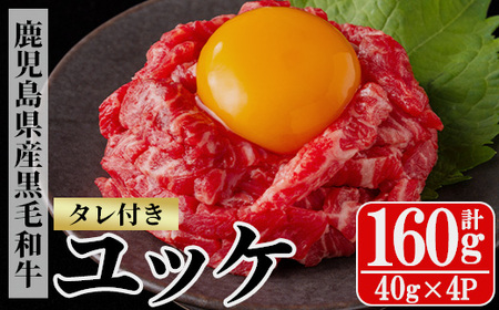 鹿児島県産 黒毛和牛 ユッケ 160g（40g×4P）タレ付き！ A4等級以上！冷凍 小分け 国産 鹿児島県産 黒毛和牛 牛肉 赤身 ユッケ【A-1679H】