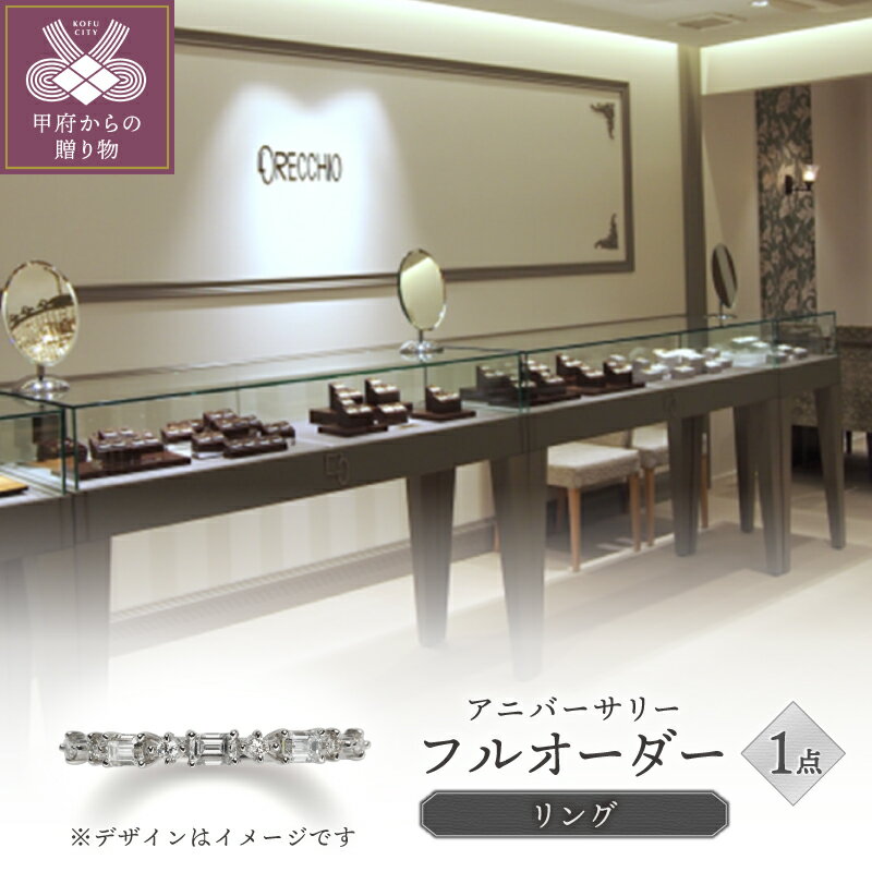 【ふるさと納税】＜ 甲府ジュエリー ＞ リング 指輪 ジュエリー レディース アクセサリー フルオーダー アニバーサリー エタニティ 記念日 ギフト プレゼント リングケース付 保証書付 k293-019