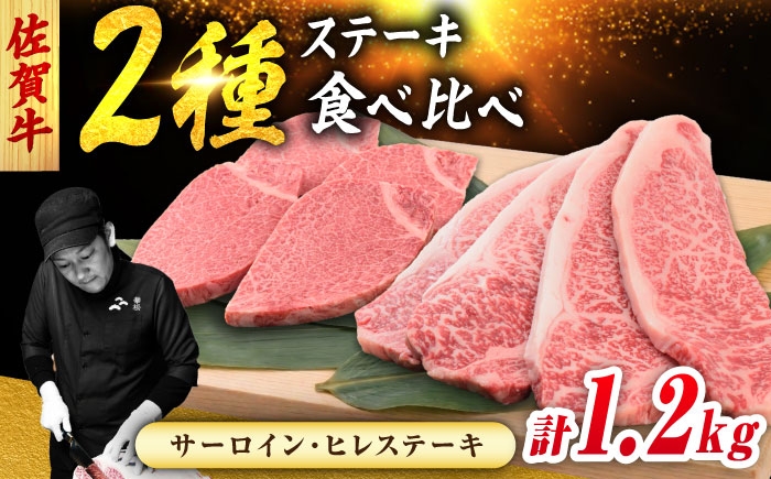 
                  佐賀牛 ステーキ 2種 計1.2kg 食べ比べ セット （サーロインステーキ 4枚・ヒレステーキ 4枚）　吉野ヶ里町/ミートフーズ華松 [FAY122]
                