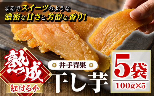 鹿児島県長島町産 熟成紅はるか干し芋(計500g・100g×5袋)  干し芋 紅はるか 干し芋 無添加 国産 べにはるか 小分け おやついも さつまいも 紅はるか 鹿児島 【井手青果】ide-5581