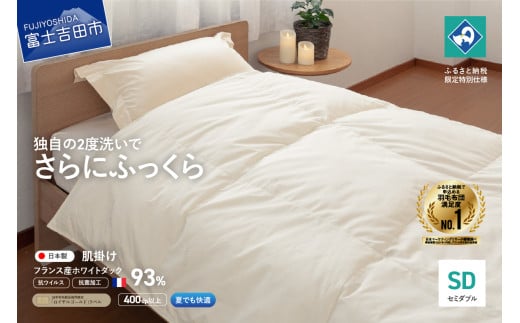 【抗ウイルス・抗菌加工】羽毛肌掛けふとん(セミダブル)【創業100年】 羽毛布団 掛け布団 セミダブル 日本製 肌掛け 抗菌加工 キルト 寝具 ふとん 山梨 富士吉田