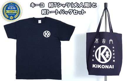 キーコ　紺Tシャツ（大人用）と紺トートバッグセット XXLサイズ