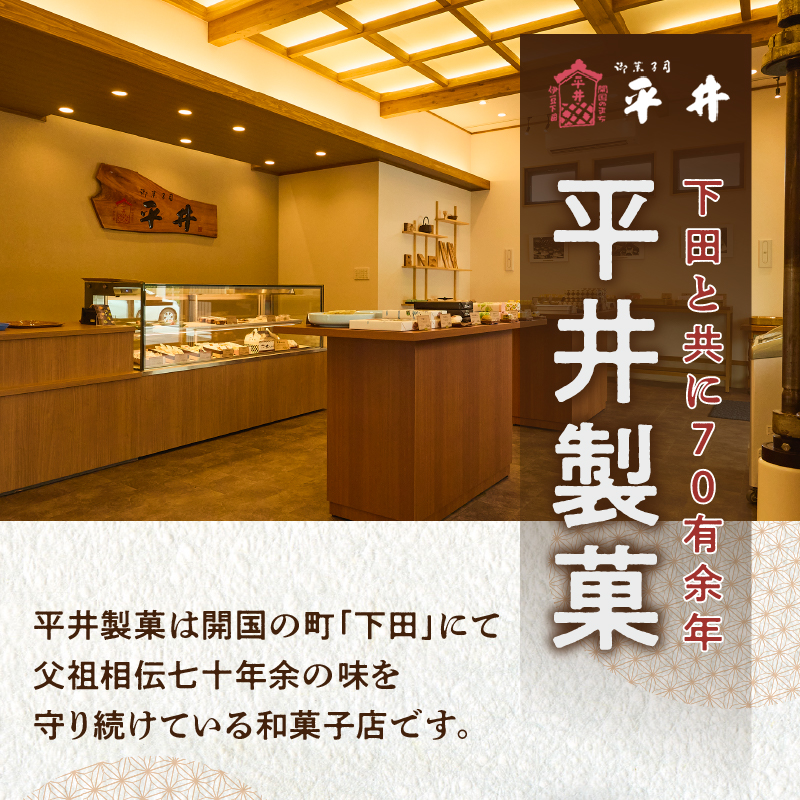【平井製菓】創業以来人気“下田天城路詰合せ”