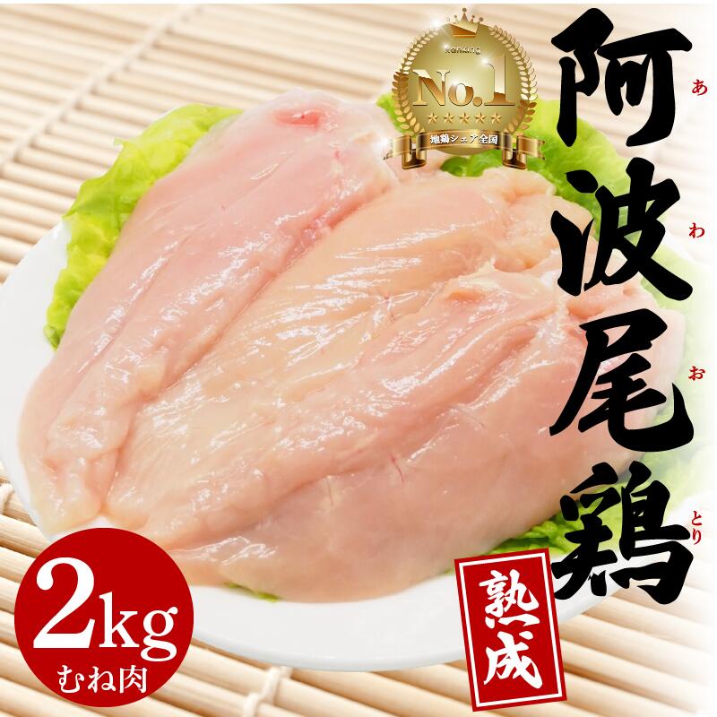 【ふるさと納税】 阿波尾鶏 むね肉 2kg 冷蔵 地鶏 鶏むね肉 国産 鶏肉 ムネ肉 徳島県産 ブランド鶏 ジューシー 旨味 肉厚 歯ごたえ 美味しい 人気 取り寄せ BBQ バーベキュー チキン ステーキ 唐揚げ 蒸し鶏 チキン南蛮 ヘルシー タンパク質 徳島県 三好市 みよし 貞光食糧