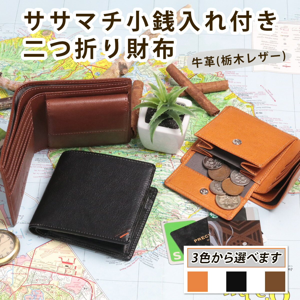 【ふるさと納税】ササマチ小銭入れ付き二つ折り財布《選べるカラー：キャラメル／ネオブラック／カフェブラウン》牛革 (栃木レザー)｜財布 二つ折り メンズ 革 ササマチ 小銭入れ コイン カード ウォレット 革財布 本革 レザー 革職人 デュアルライン [1231-1234]