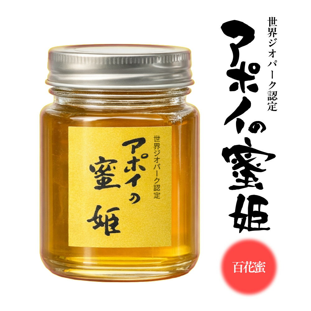 【ふるさと納税】アポイの蜜姫　百花蜜 | ハニー 蜂蜜 食品 人気 おすすめ 送料無料