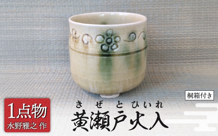 
                  【美濃焼】 黄瀬戸火入 1 [手作り 一品物 信長焼] 茶道具 【献上窯元 陽山窯 水野雅之作】 [MAA161]
                