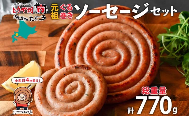 北海道 元祖ぐる巻き ソーセージ 計770g 北海道産 豚肉 肉 粗挽き にんにく チーズ コーン カレー 特大 ジャンボ 詰め合わせ ギフト お取り寄せ お肉屋 たどころ 送料無料 