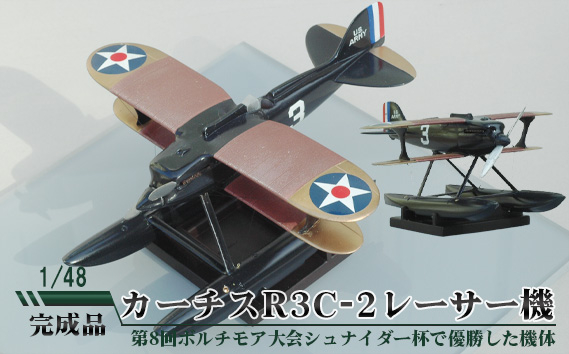 
No.675 カーチスR3C-2レーサー機　1/48 ／ 模型 完成品 柏木崇男 茨城県
