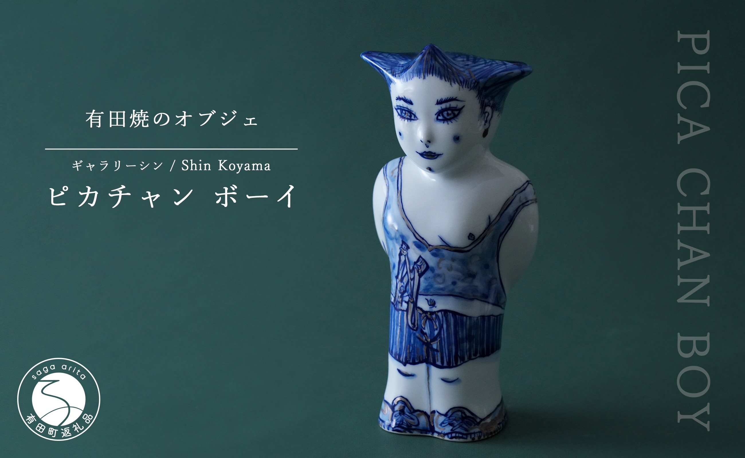 
                  有田焼 ピカチャン ボーイ PICA CHAN BOY 置物 SHIN KOYAMA【ギャラリーシン】 オブジェ 1点モノ40万円 A400-70
                