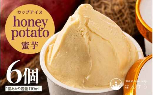 はんすうカップアイス 蜜芋 110ml × 6個入り アイス ジェラート アイスクリーム ひんやりスイーツ スイーツ デザート お菓子 洋菓子 詰め合わせ 食べ比べ ご褒美アイス 贈答 お歳暮 [A-21506]