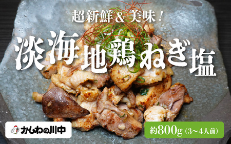 【かしわの川中】超新鮮＆美味！淡海地鶏ねぎ塩 約800g（3～4人前） [G001] / 地鶏