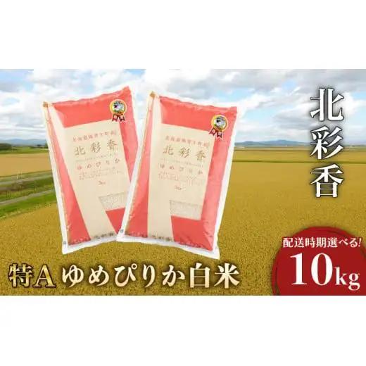 白米 ゆめぴりか 10kg 令和8年産 | コメ こめ